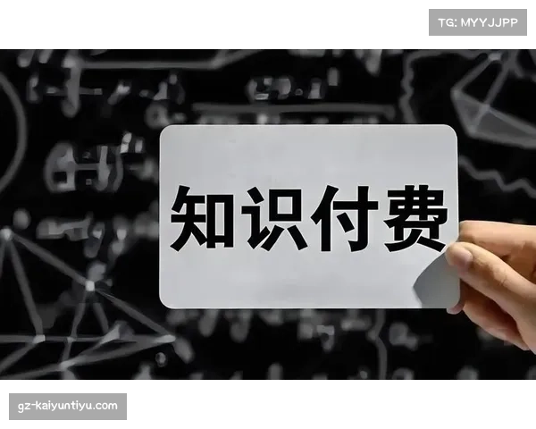 知识付费兴起下深度战术解析与运动员心理辅导的专业化商业路径